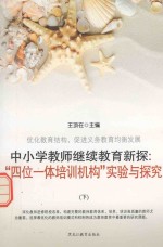 中小学教师继续教育新探 “四位一体培训机构”实验与探究 下