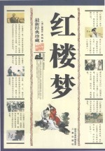红楼梦 最新经典珍藏