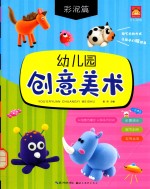 幼儿园创意美术 彩泥篇