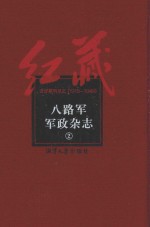 八路军军政杂志 2