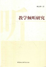 教学倾听研究