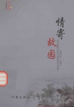 萤火虫文丛 情寄故园