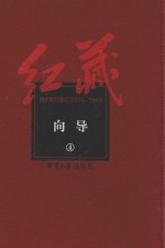 红藏 进步期刊总汇 1915-1949 向导 4