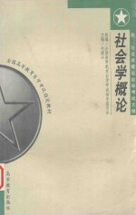 全国高等教育自学考试制定教材 社会学概论