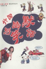 幽默与笑话精选系列丛书 外国幽默与笑话