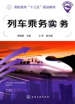 列车乘务实务