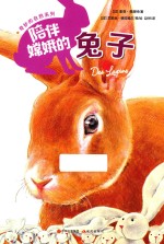 奇妙的自然系列 陪伴嫦娥的兔子