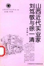 山西近代实业家刘笃敬与徐一清