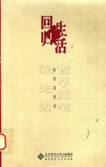 回归生活 哲学闲思录