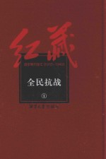 红藏 进步期刊总汇 1915-1949 全民抗战 1