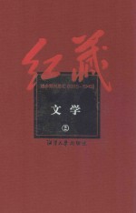 红藏 进步期刊总汇 1915-1949 文学 2