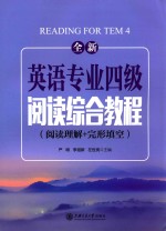 全新英语专业四级阅读综合教程 阅读理解+完形填空