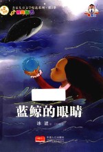 蓝鲸的眼睛 精美插图