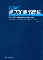 BCMT杨氏矿床成因论 基层-盖层-岩浆岩及控矿构造体系 中