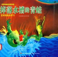 掉落水槽的青蛙 坚持到底的学习