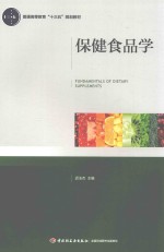 普通高等教育“十三五”规划教材 保健食品学