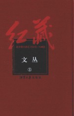 红藏 进步期刊总汇 1915-1949 文丛 3