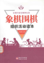 象棋围棋组织活动读本