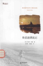 中国书籍编译馆 鲁滨逊漂流记