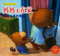 妈妈不在家：克服分离的焦虑-聪明宝宝创作绘本