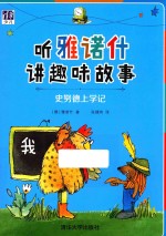 听雅诺什讲趣味故事 史努德上学记