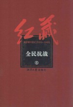 红藏 进步期刊总汇 1915-1949 全民抗战 2
