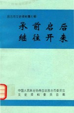 昌吉市文史资料 第7辑 承前启后 继往开来