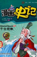 漫画史记 千古悲歌