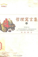 哲理寓言集 下
