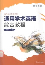 通用学术英语系列 通用学术英语综合教程