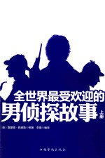 全世界最受欢迎的男侦探故事 上