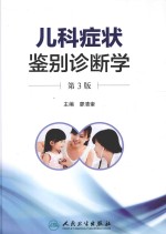 儿科症状鉴别诊断学 第3版