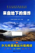 少儿科普精品分级阅读 来自地下的爆炸