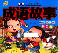 成语故事 冬天卷