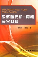 杂多酸无机 有机杂化材料