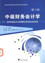 中级财务会计学 第2版