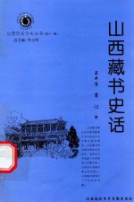 山西历史文化丛书 第11辑 山西藏书史话
