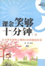 课余笑够十分钟 让小学生放松心情的336则超级笑话 下