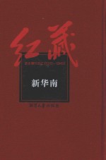 红藏 进步期刊总汇 1915-1949 新华南