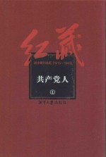 红藏 进步期刊总汇 1915-1949 共产党人 1
