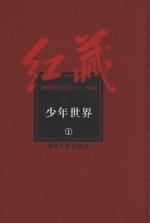 红藏 进步期刊总汇 1915-1949 少年世界 1