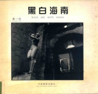 黑白海南