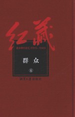 红藏 进步期刊总汇 1915-1949 群众 6
