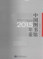 中国图书馆年鉴 2015
