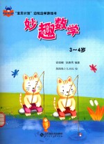 妙趣数学 3-4岁