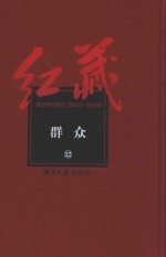 红藏 进步期刊总汇 1915-1949 群众 12