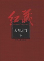 红藏 进步期刊总汇 1915-1949 太阳月刊 1