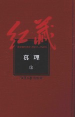 红藏 进步期刊总汇 1915-1949 真理 1