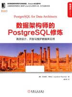 数据架构师的POSTGRESQL修炼 高效设计、开发与维护数据库应用