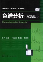 色谱分析 双语版